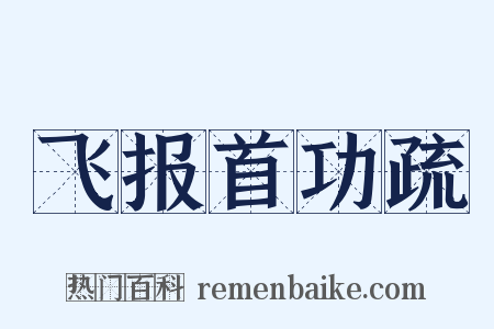 飞报首功疏是什么意思的图片